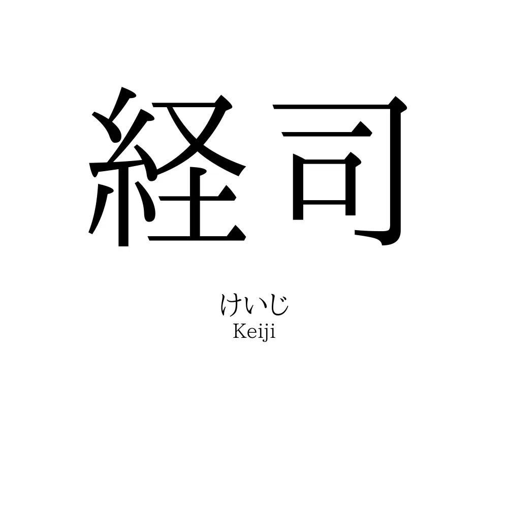 経司