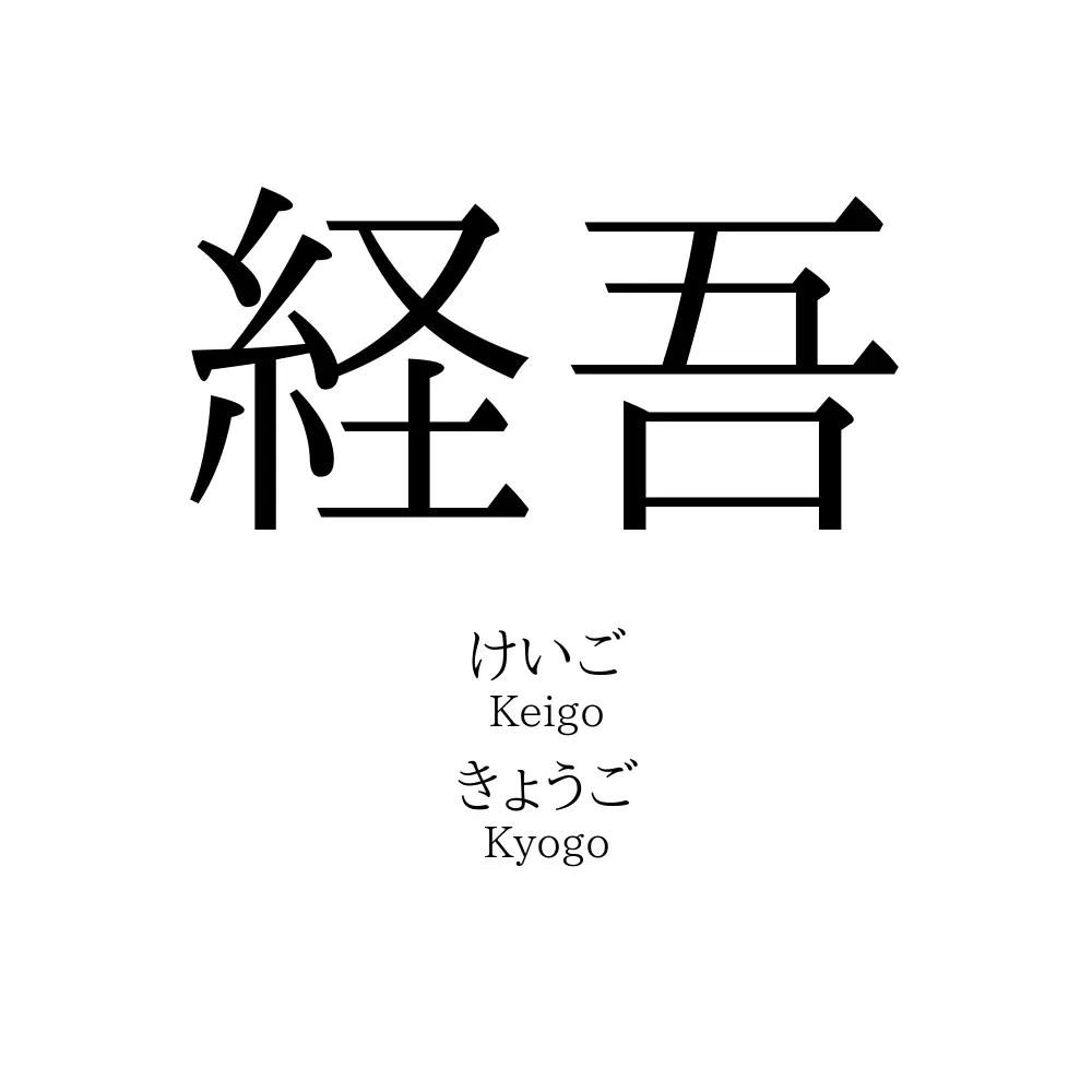 経吾