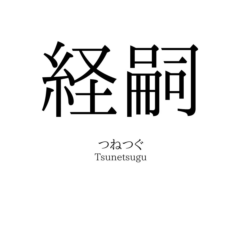 経嗣