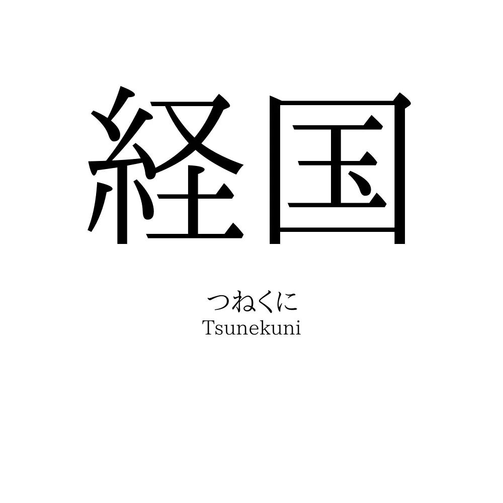 経国