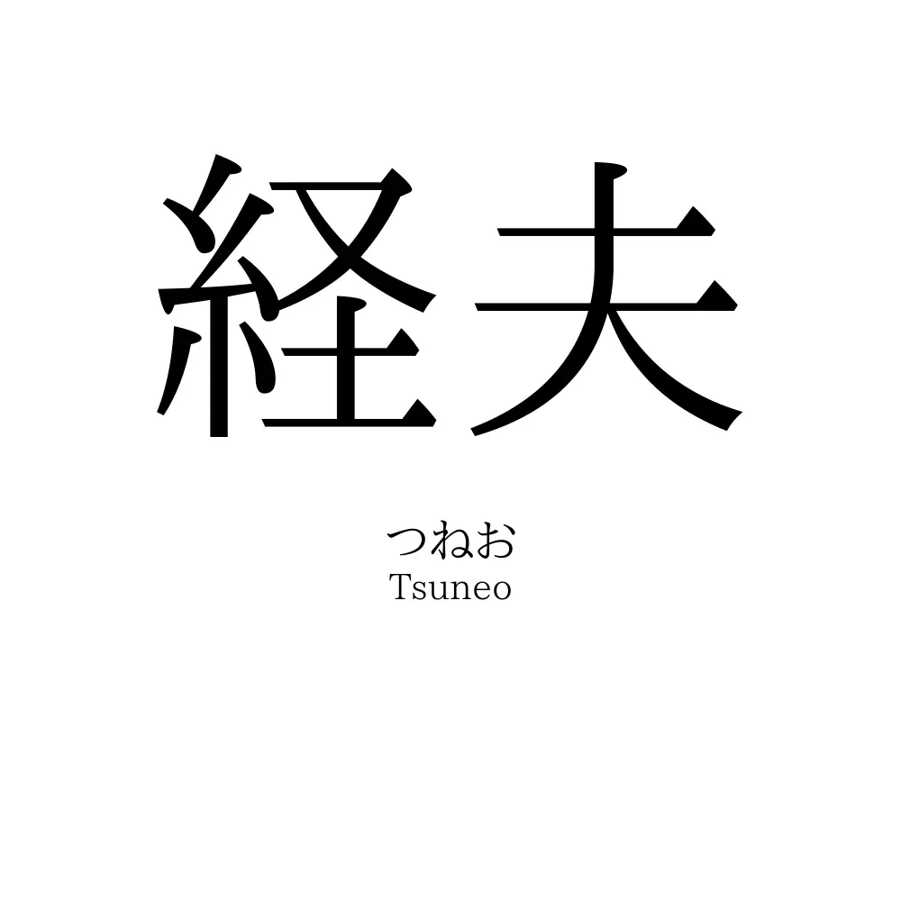 経夫