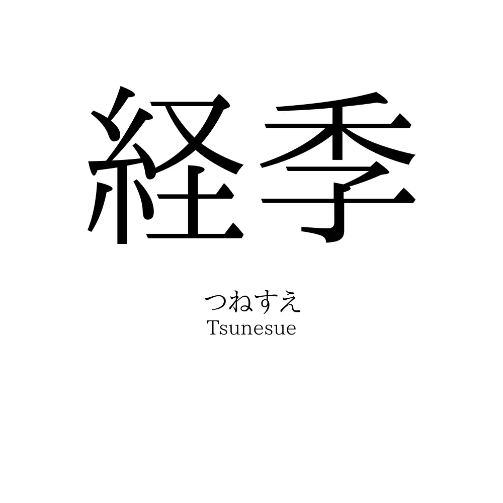経季