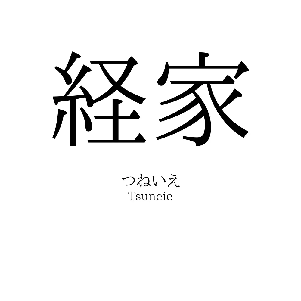 経家