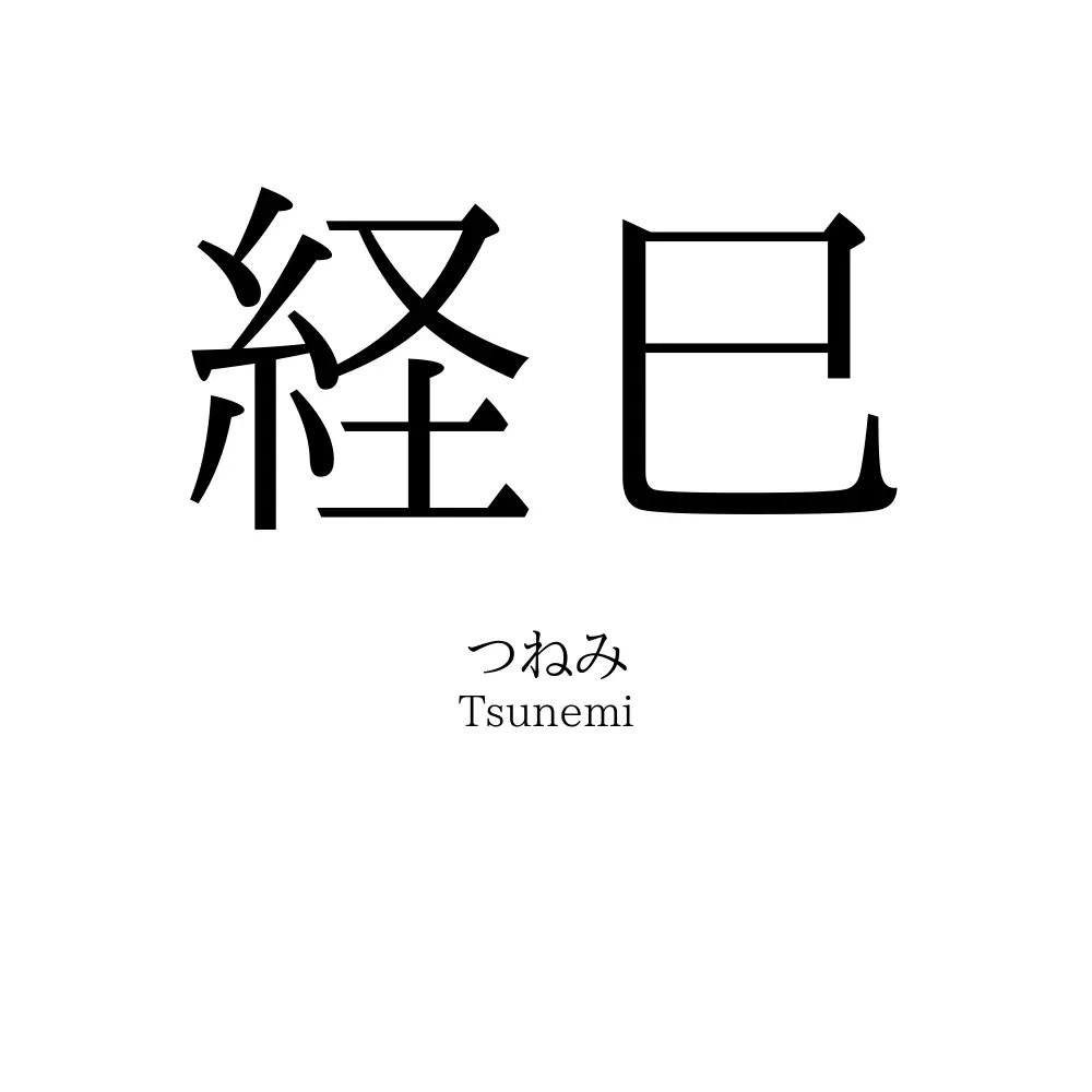 経巳