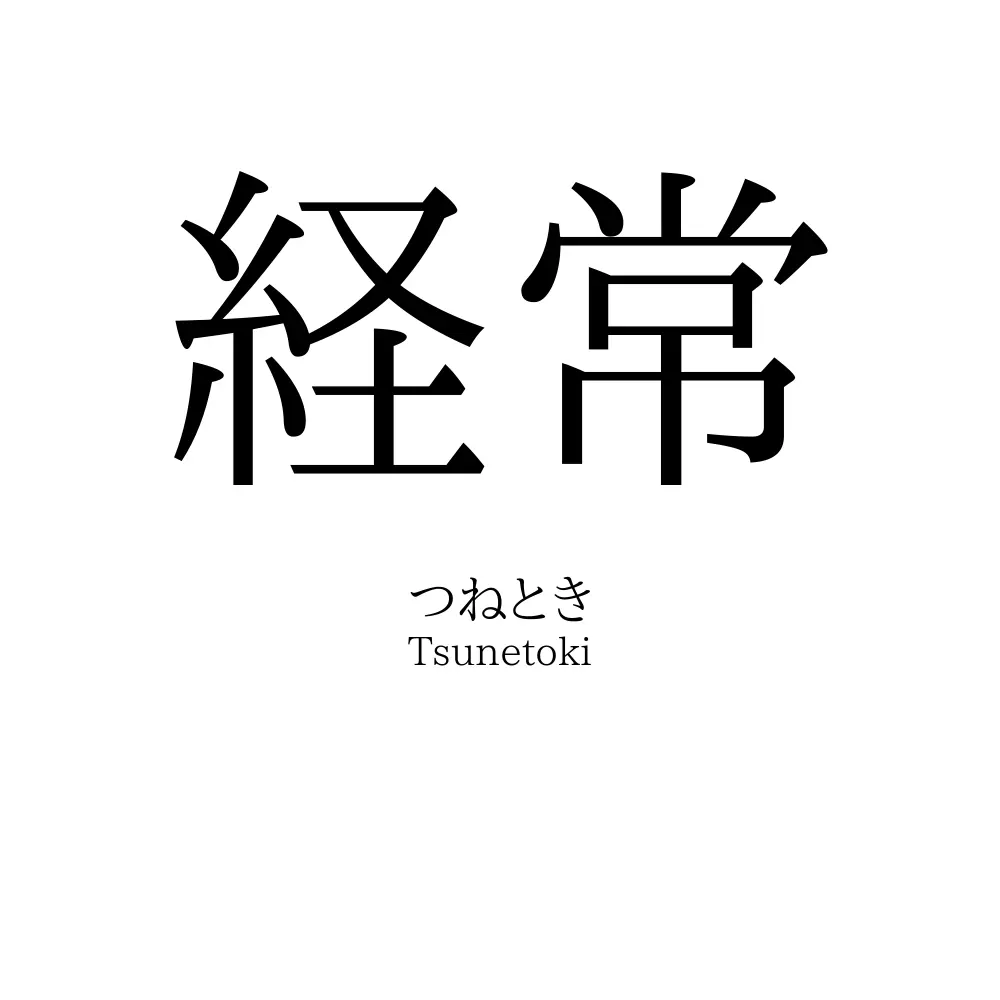 経常