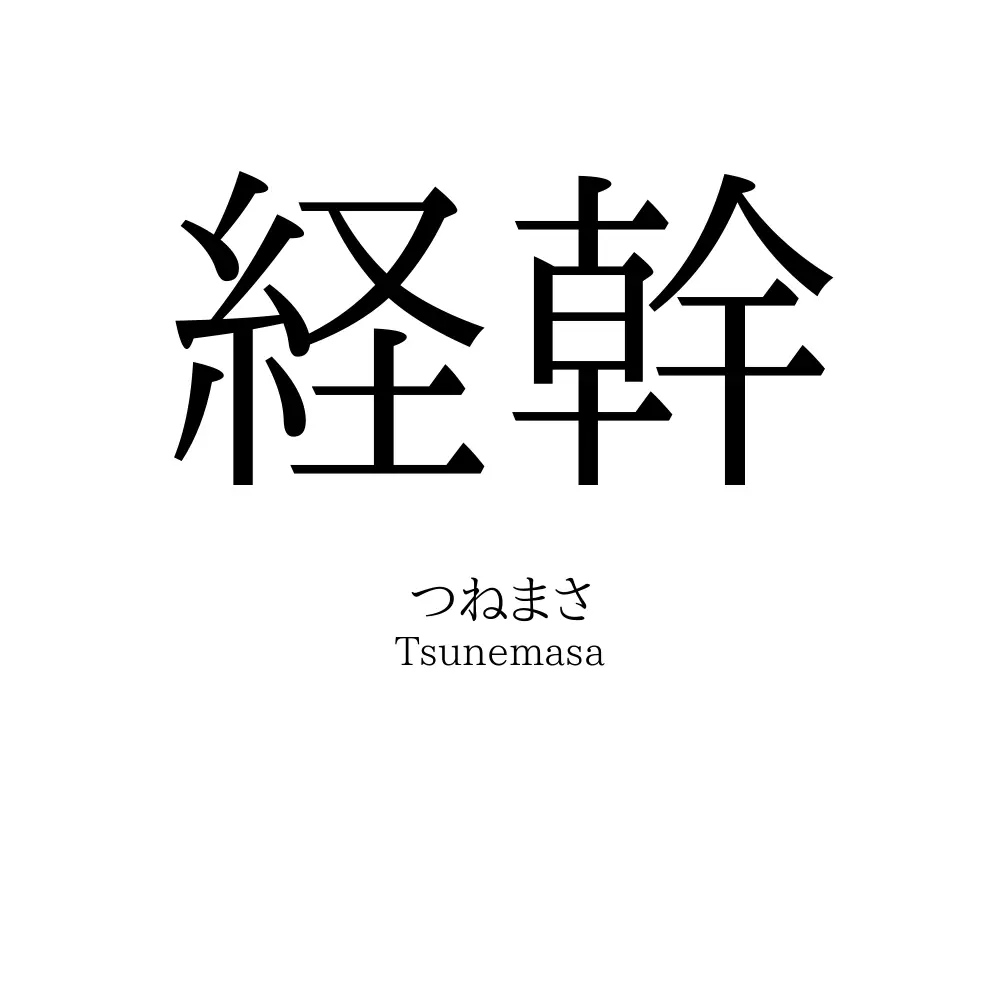 経幹