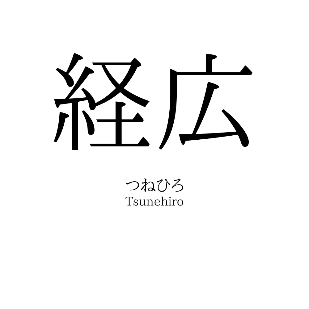 経広