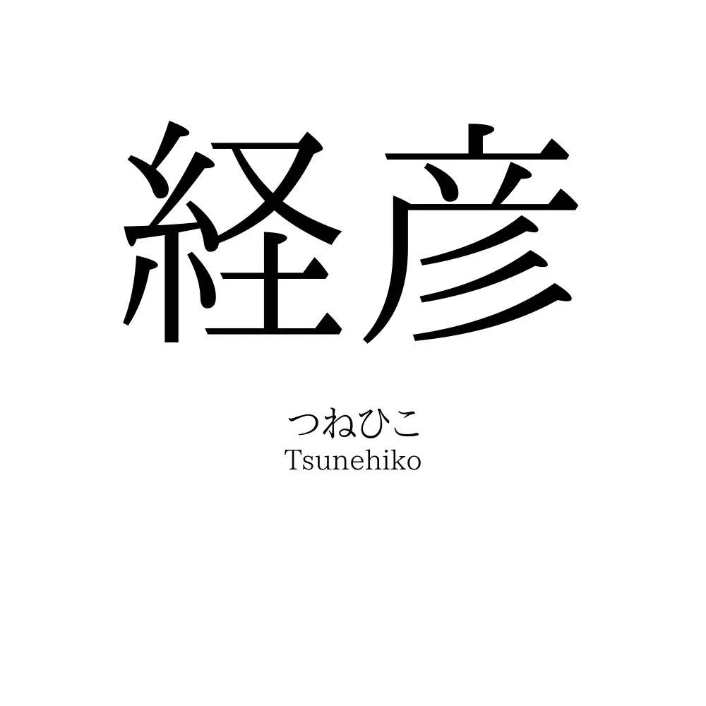 経彦