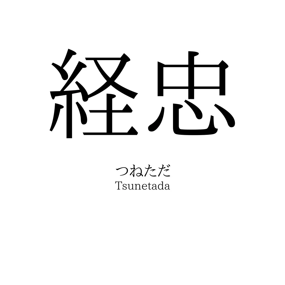 経忠