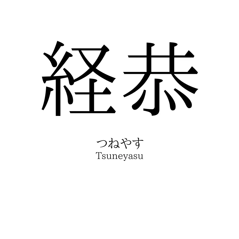 経恭