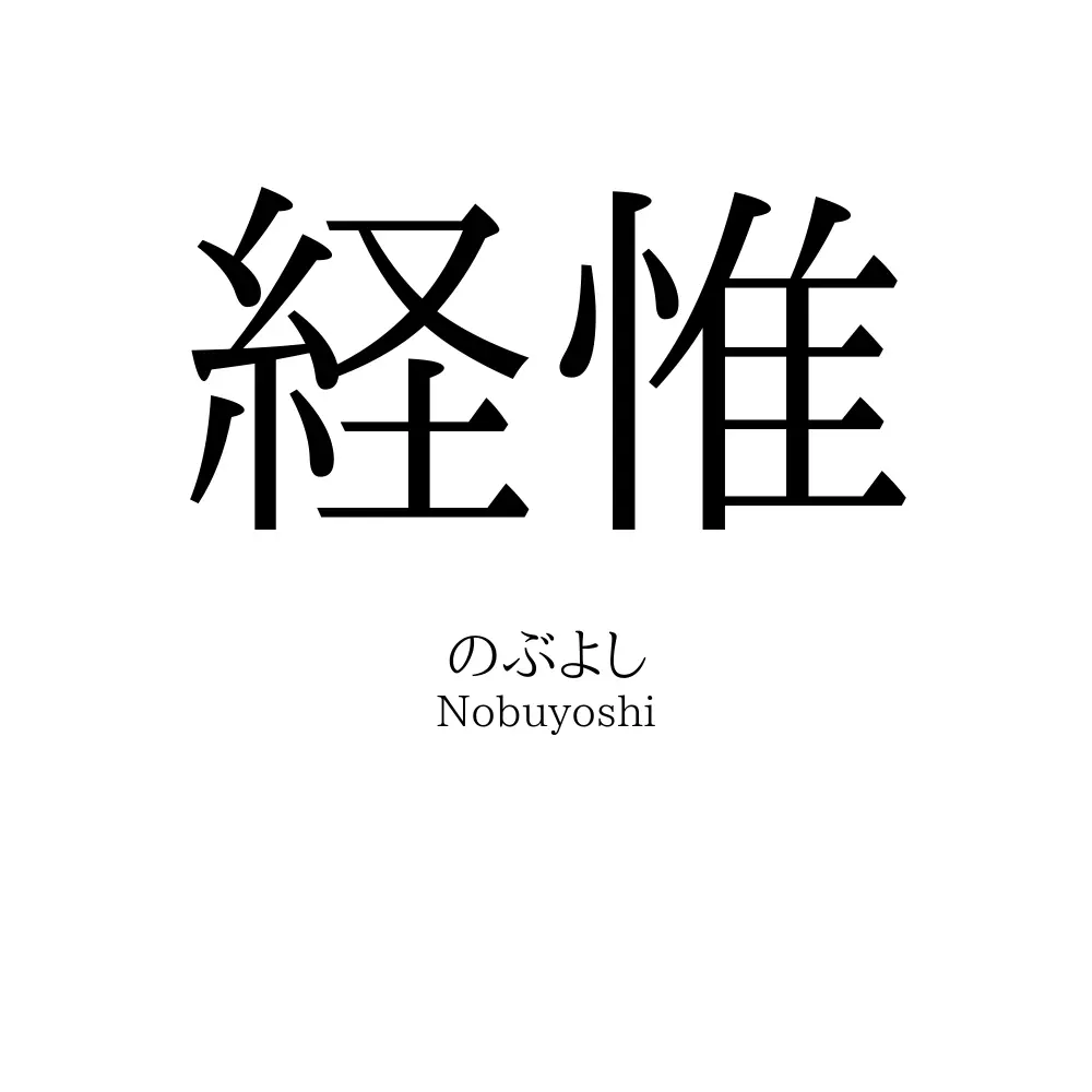 経惟