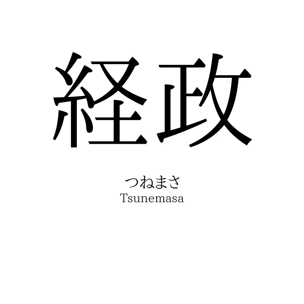 経政