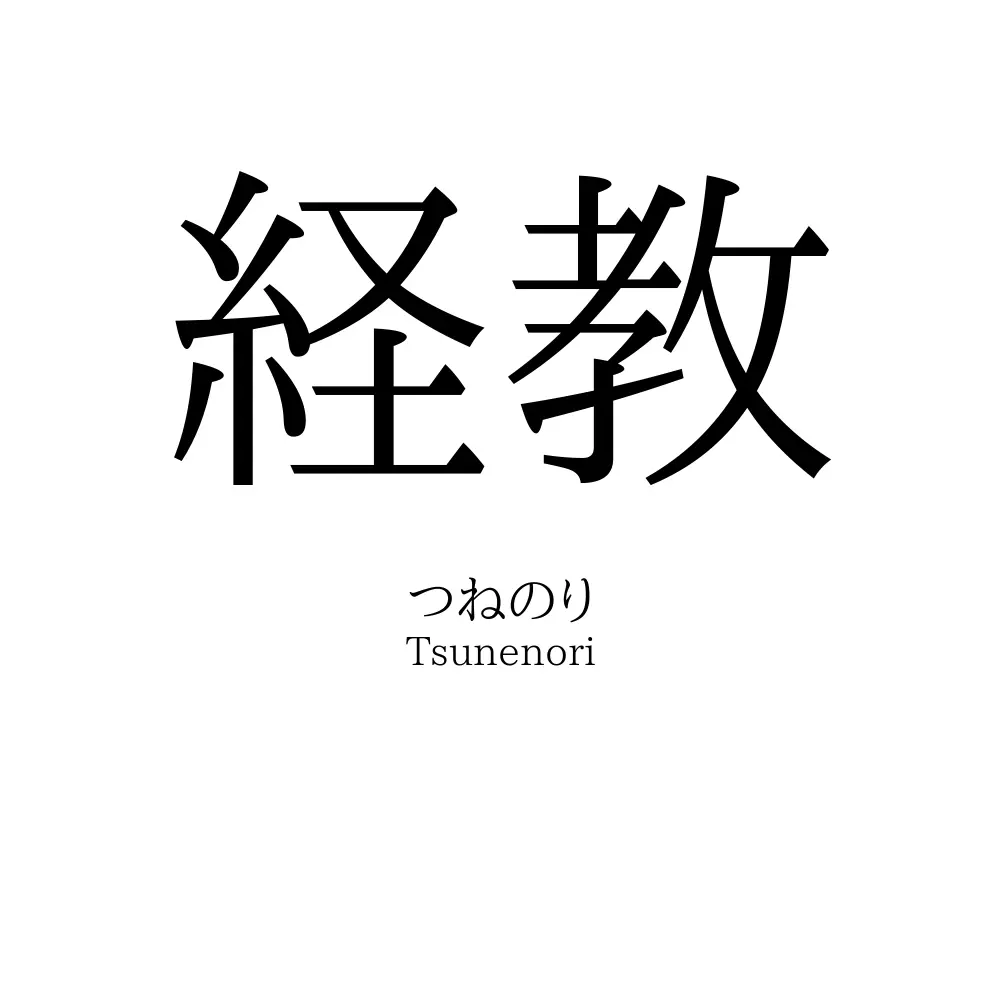 経教