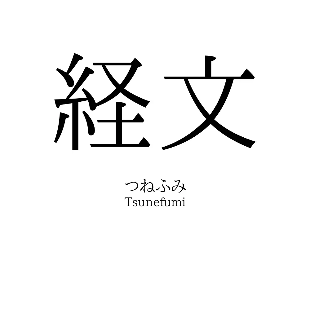 経文