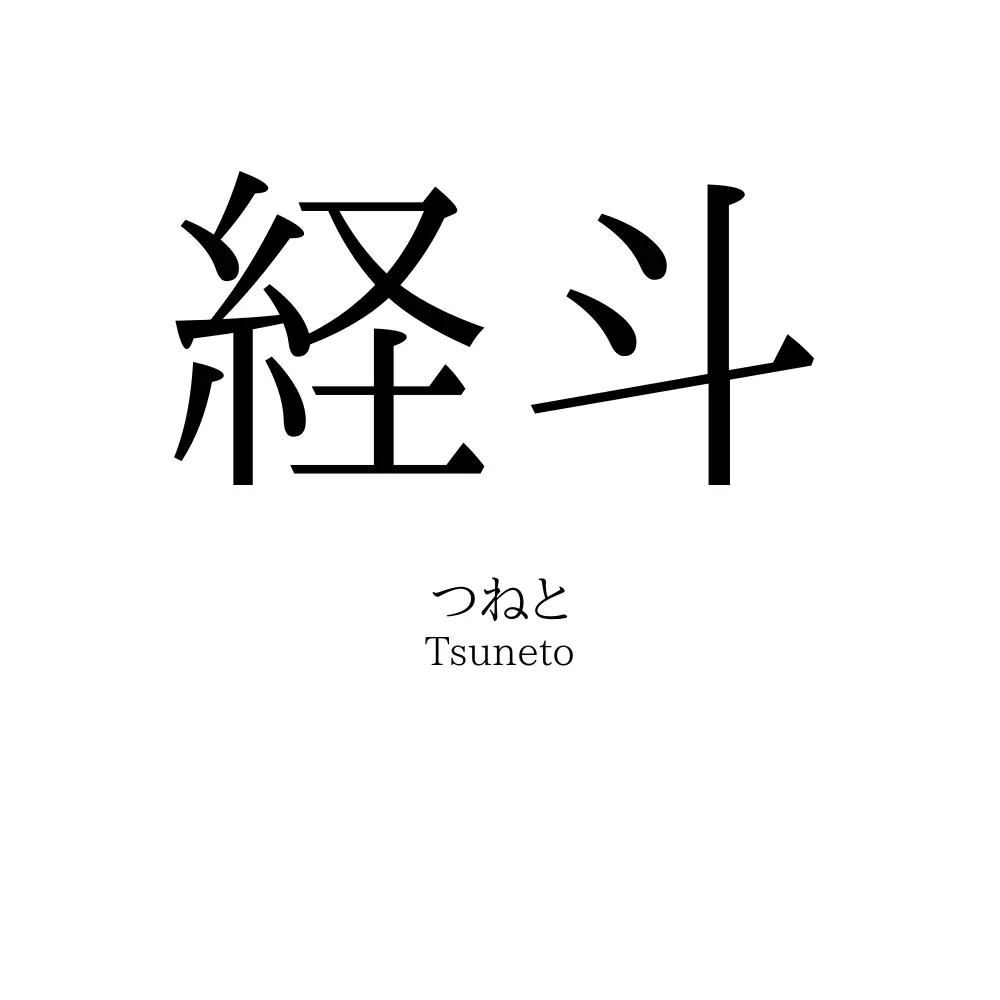 経斗