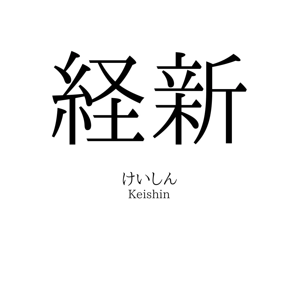 経新
