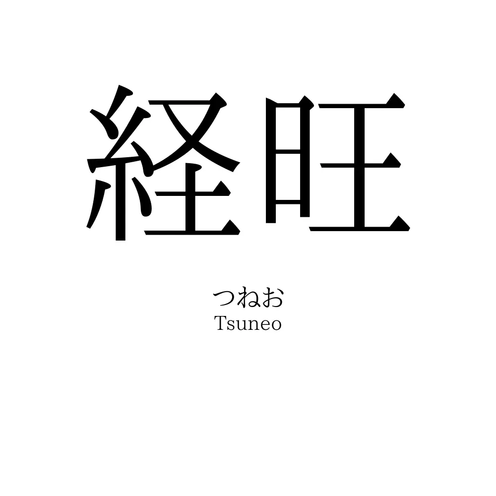 経旺