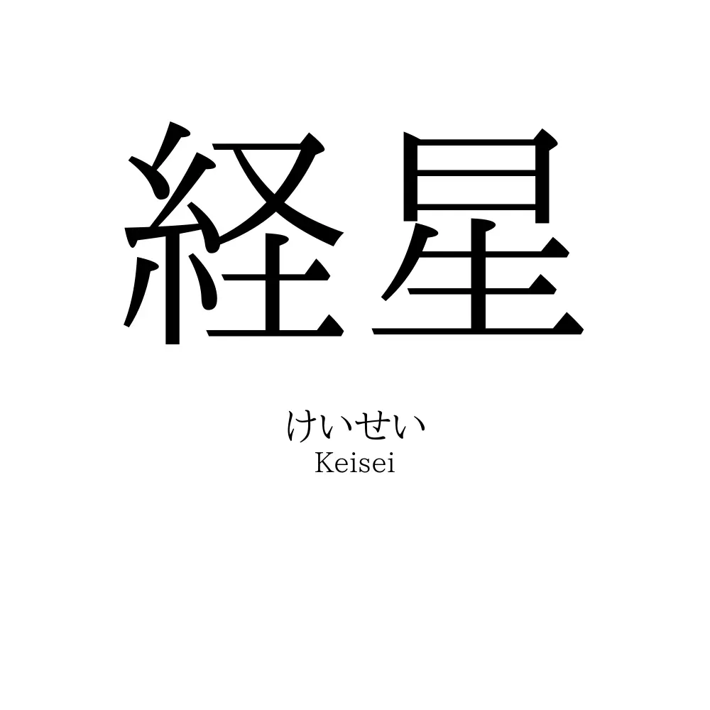 経星
