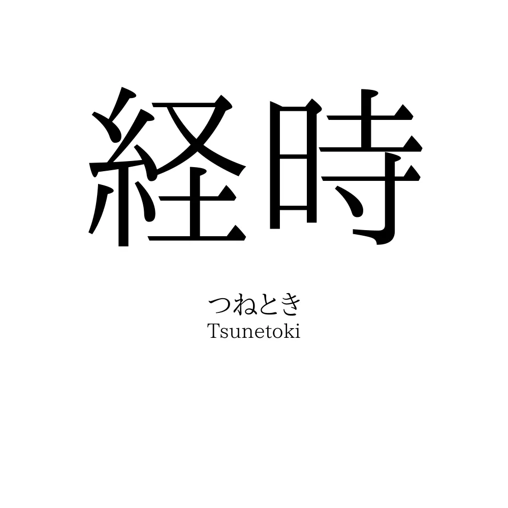 経時
