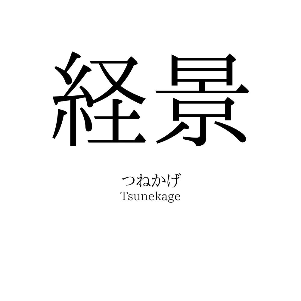 経景