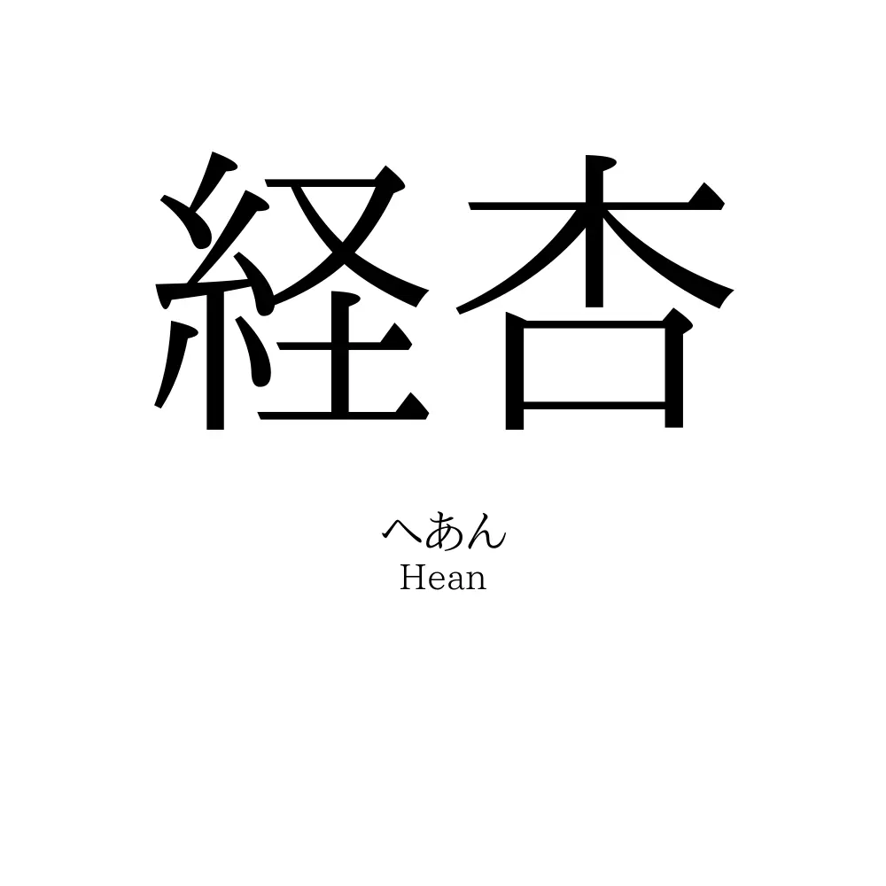 経杏