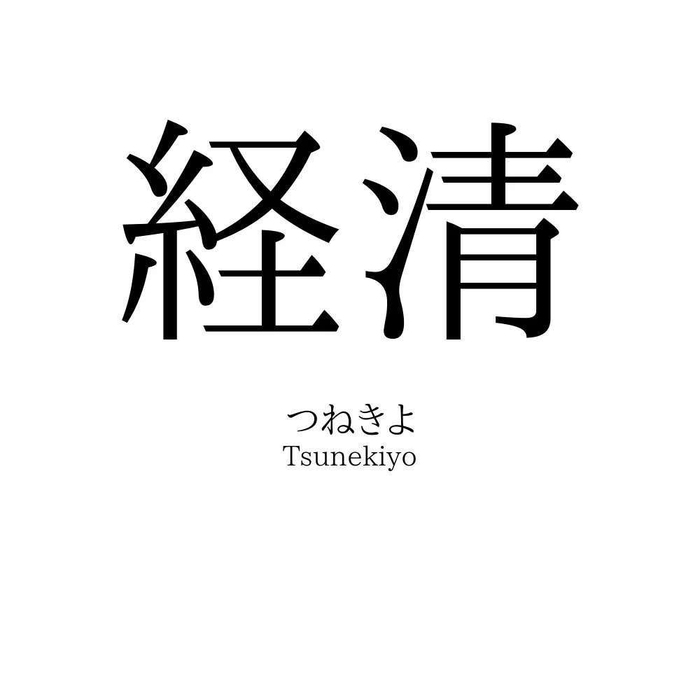 経清