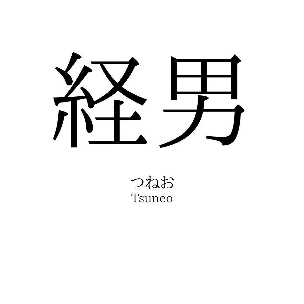 経男