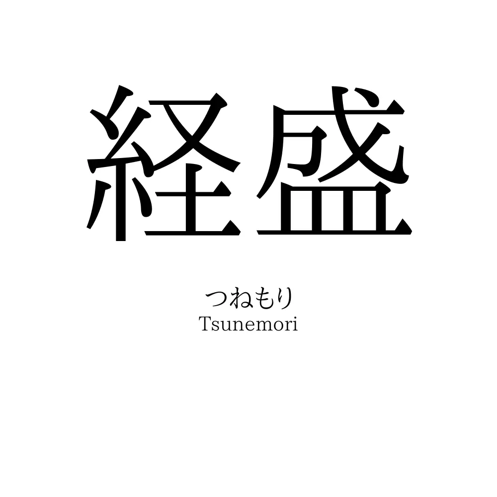 経盛