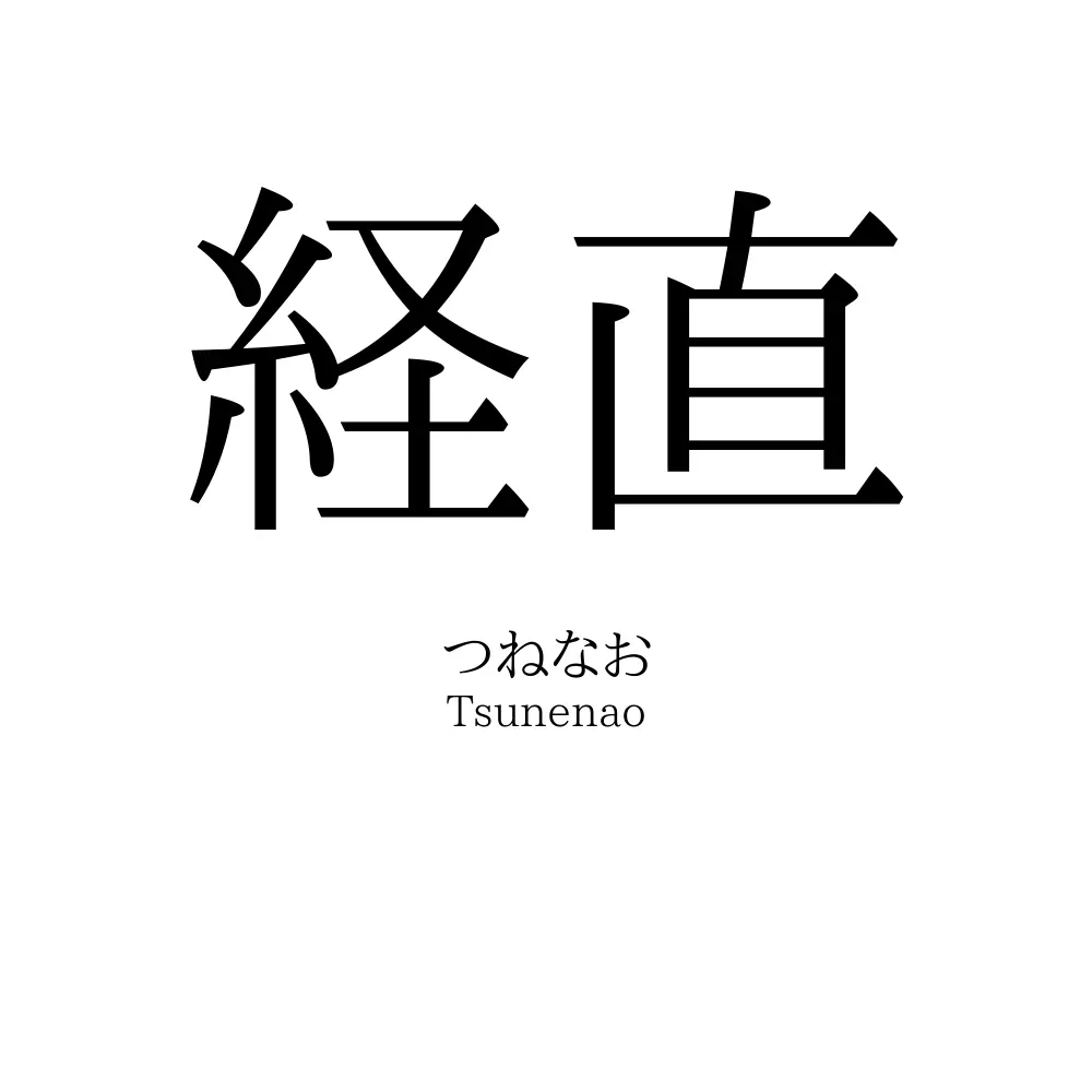 経直