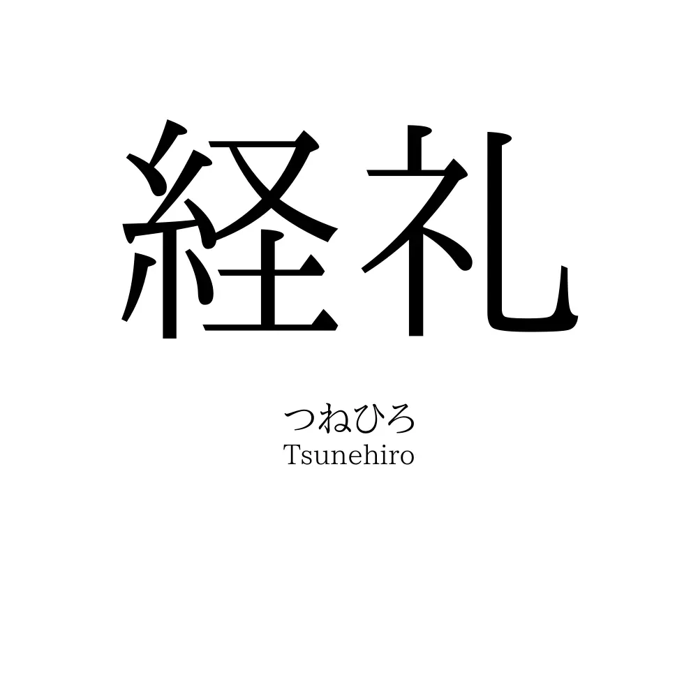 経礼