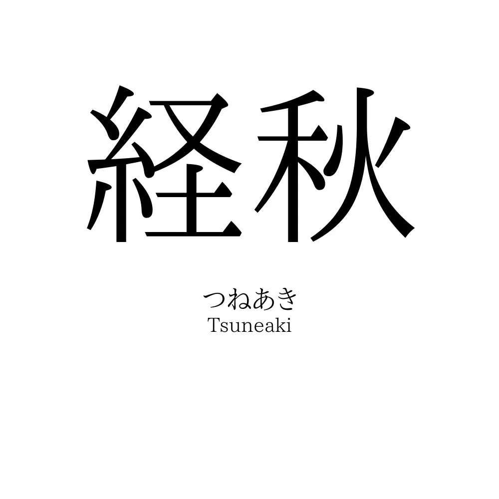 経秋