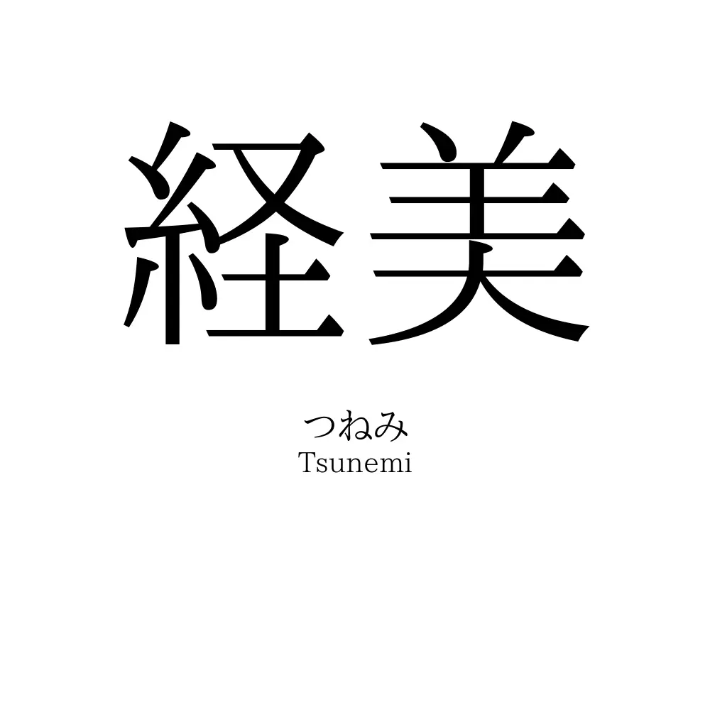 経美