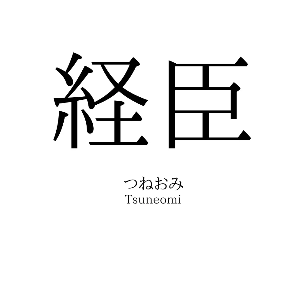 経臣