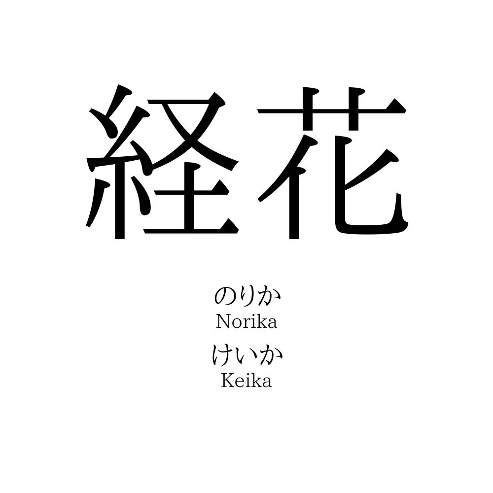 経花