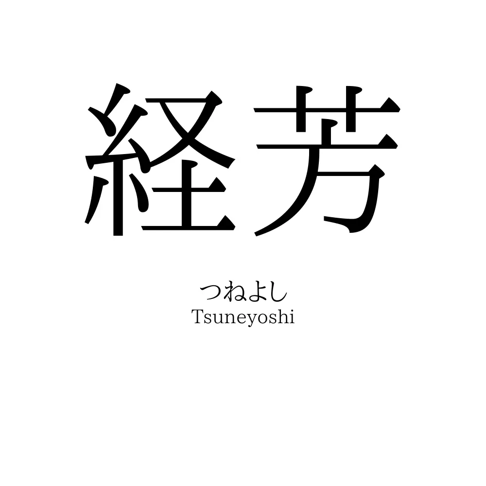 経芳