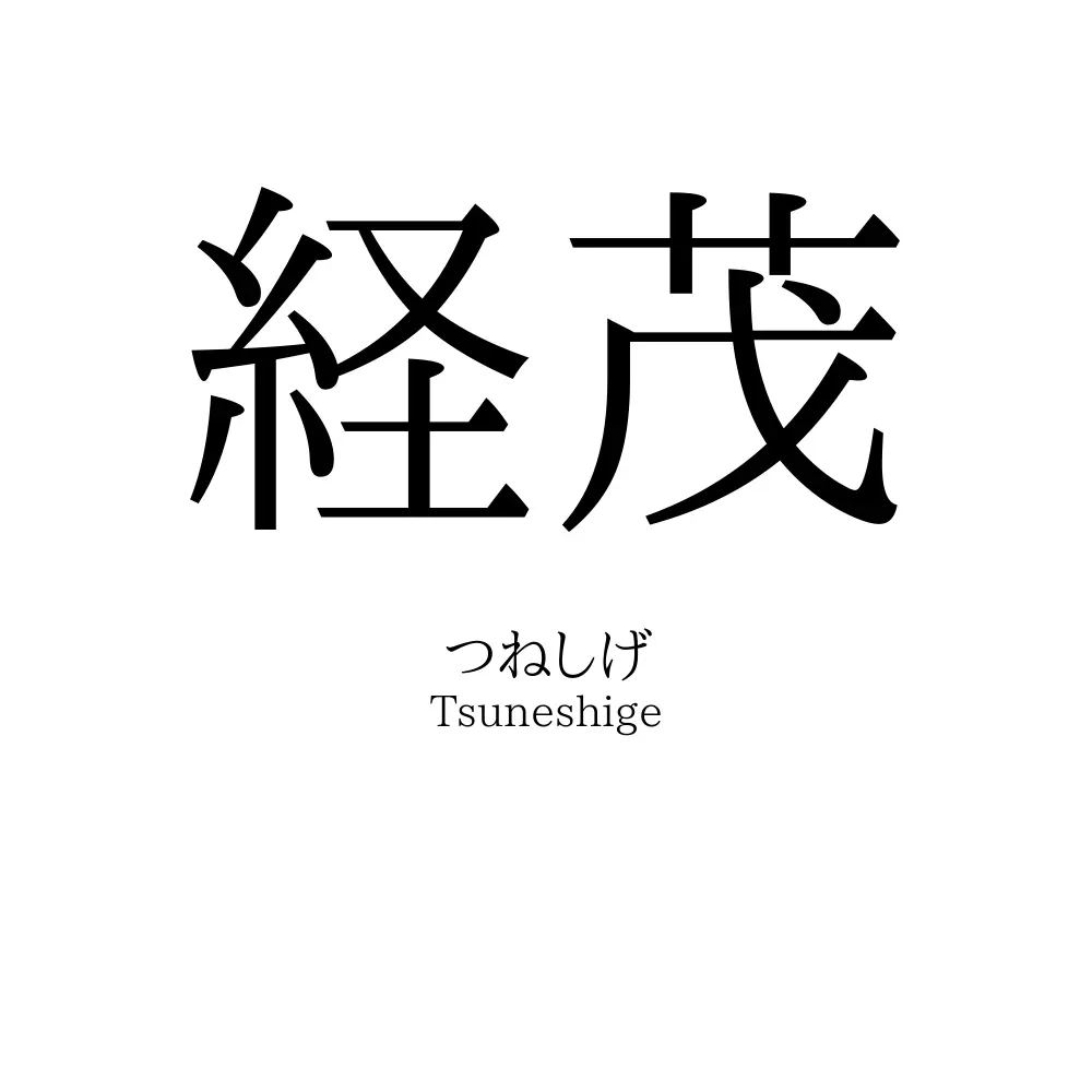 経茂