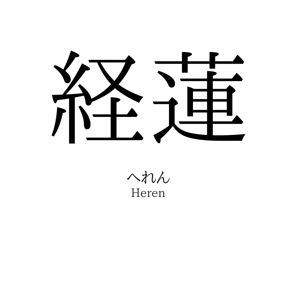 経蓮