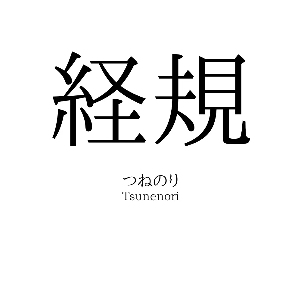 経規