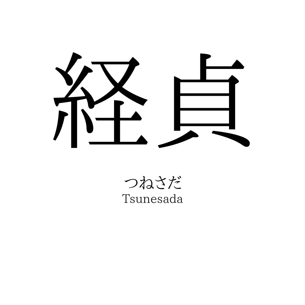 経貞