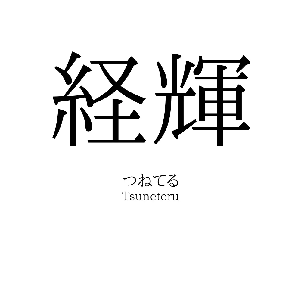 経輝