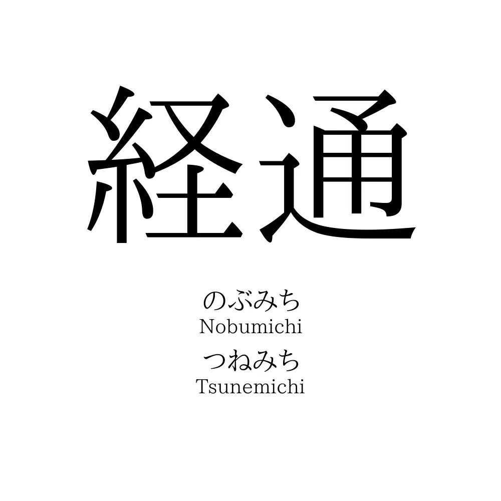 経通