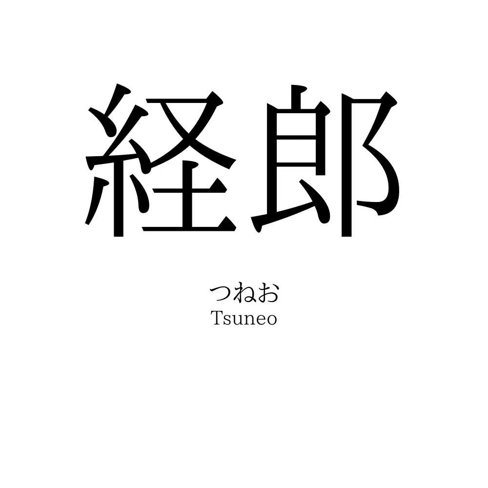 経郎