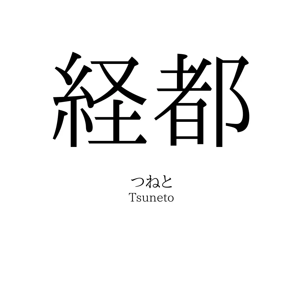 経都