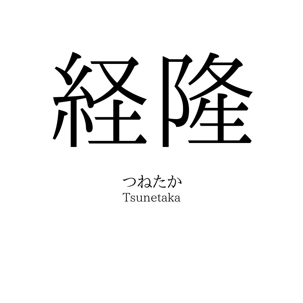 経隆