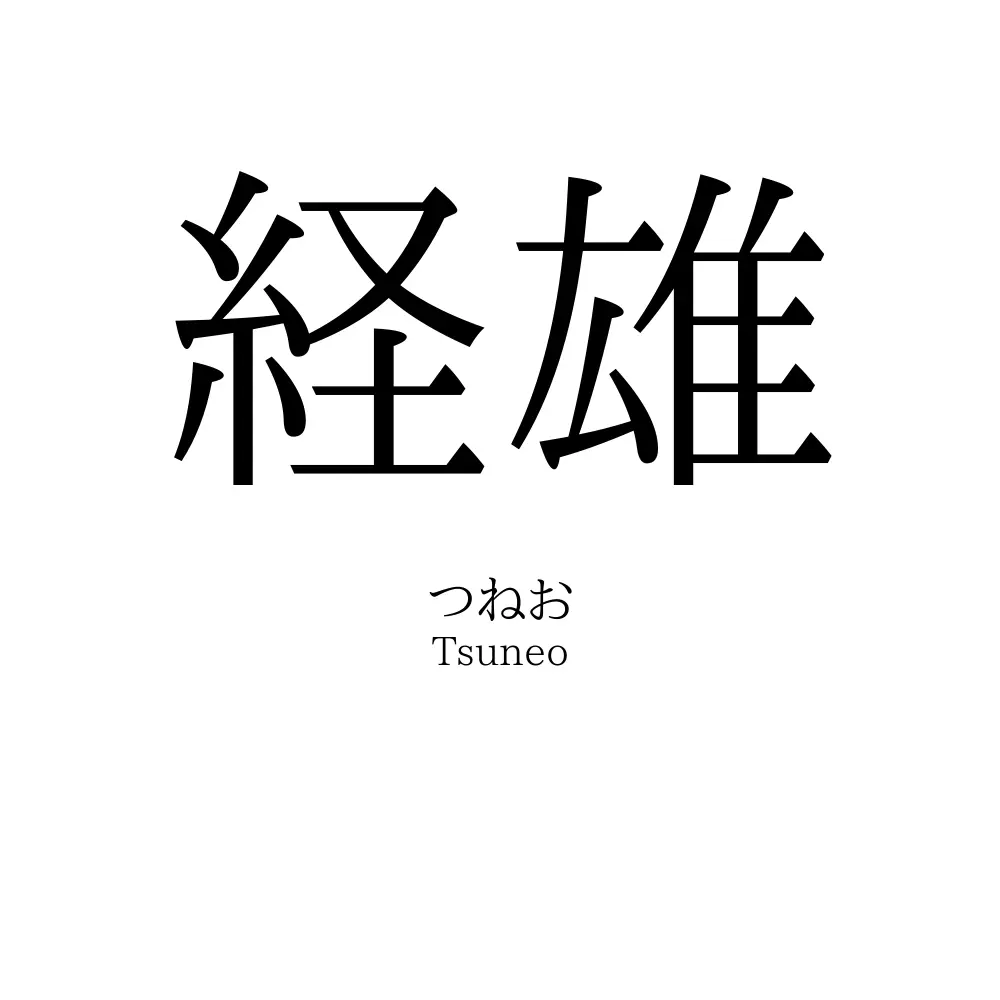 経雄