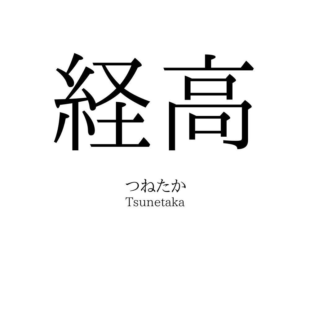 経高