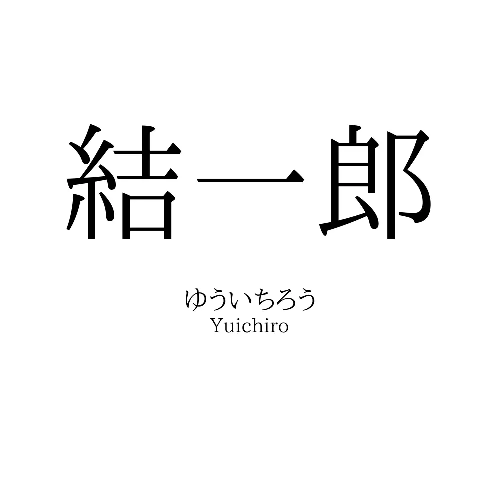 結一郎