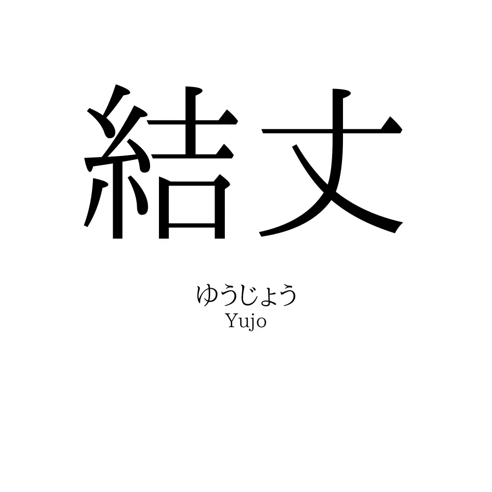結丈