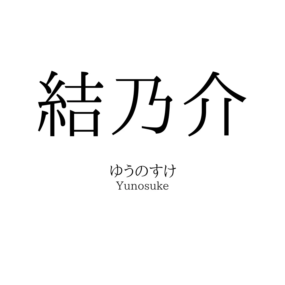 結乃介