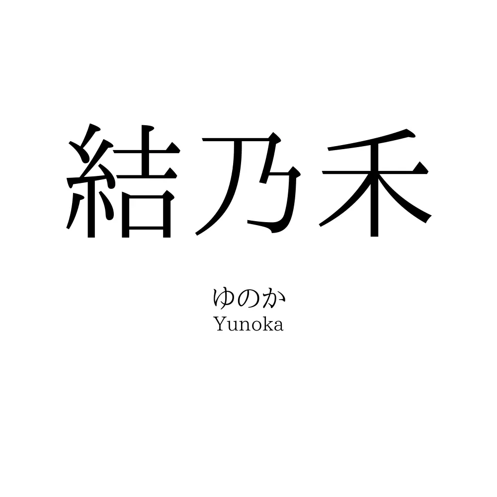 結乃禾